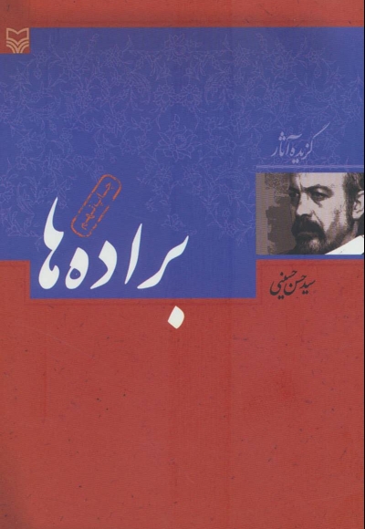 براده ها - (گزیده آثار)
